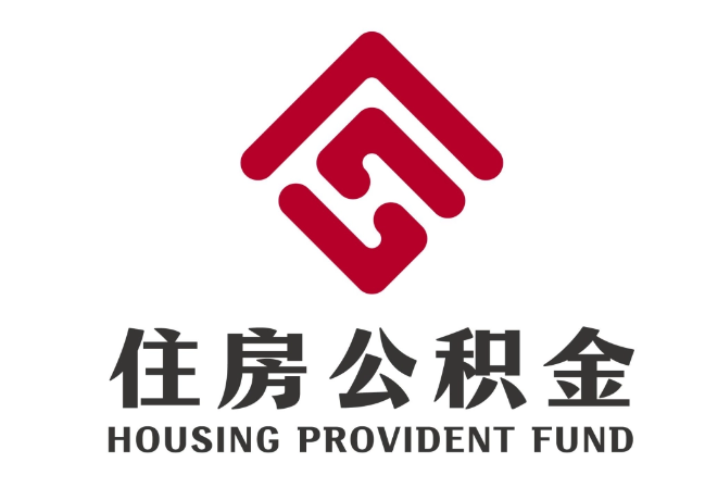 洱源住房公积金代提